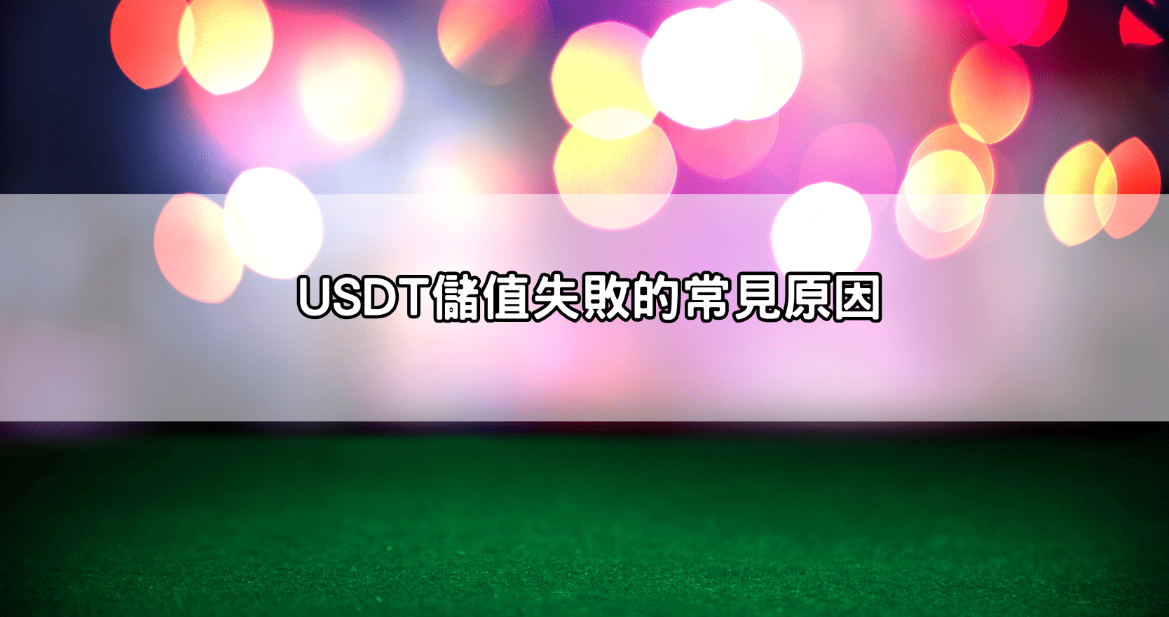 USDT儲值失敗的常見原因