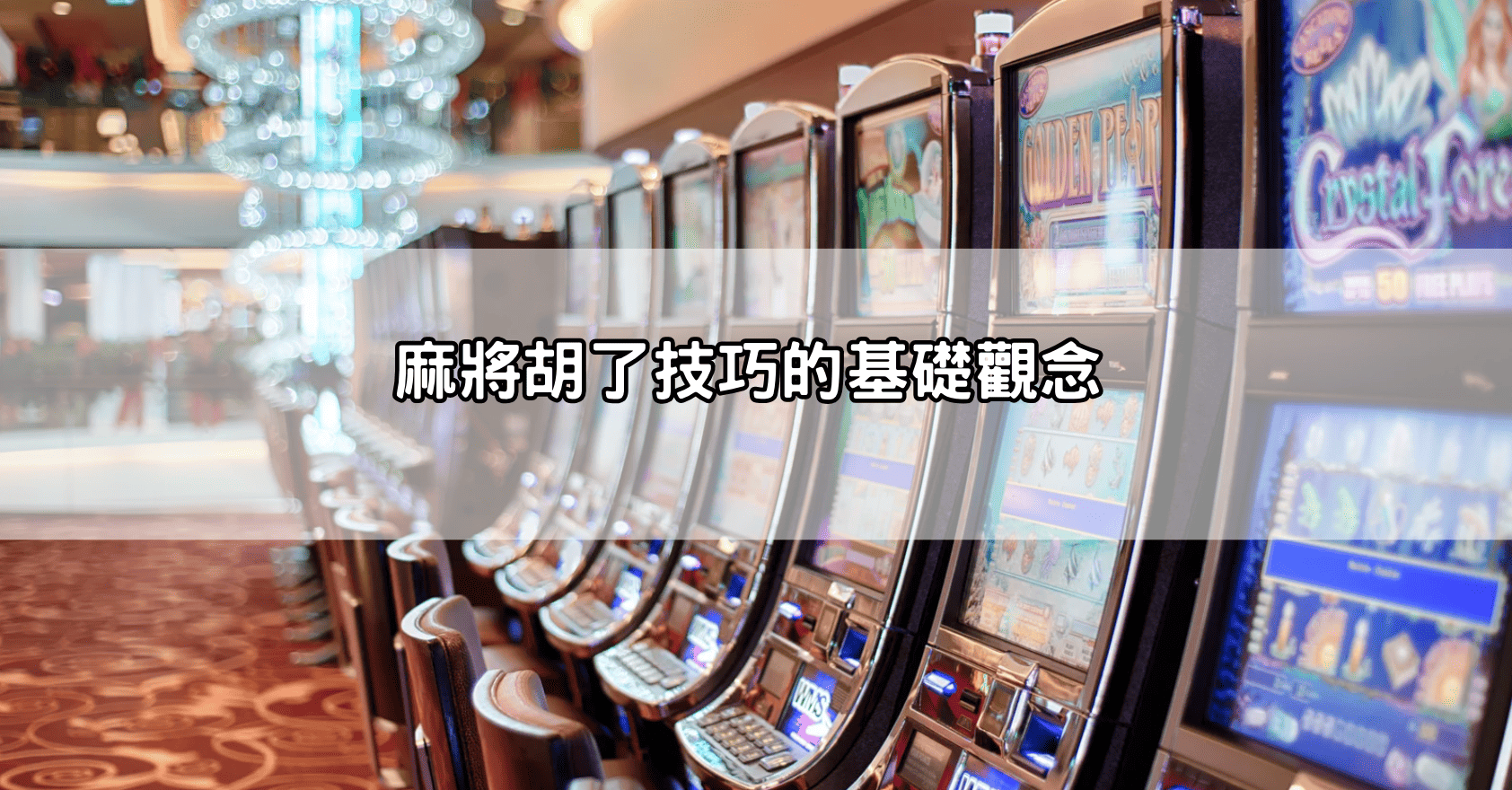 麻將胡了技巧的基礎觀念