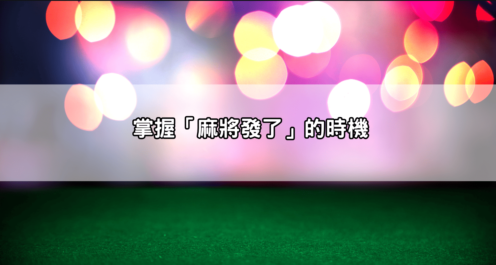 掌握「麻將發了」的時機