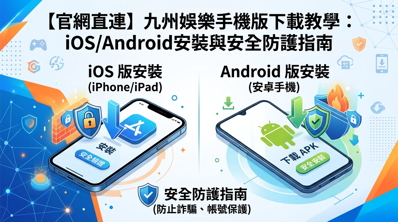 【官網直連】九州娛樂手機版下載教學：iOS/Android安裝與安全防護指南