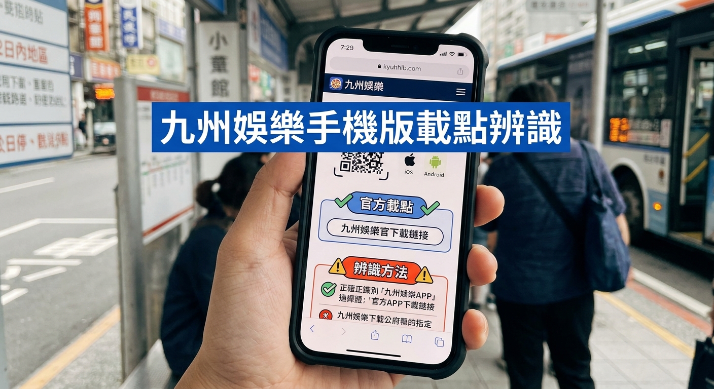 一張手持智慧型手機的照片,螢幕上顯示著「九州娛樂」手機版下載辨識教學內容。 畫面中央 overlay 著顯眼的藍色標籤,上面印有「九州娛樂手機版載點辨識」的繁體中文標題。
