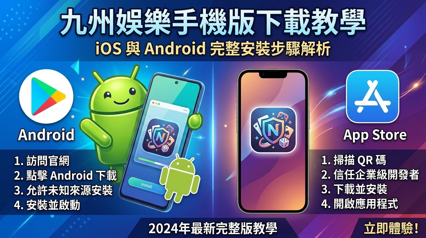 九州娛樂手機版下載教學：iOS 與 Android 完整安裝步驟解析