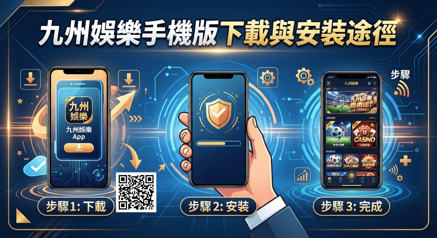 這是一張介紹九州娛樂手機版下載與安裝途徑的資訊圖表。 畫面清晰呈現了下載、安裝與完成的三個主要步驟。